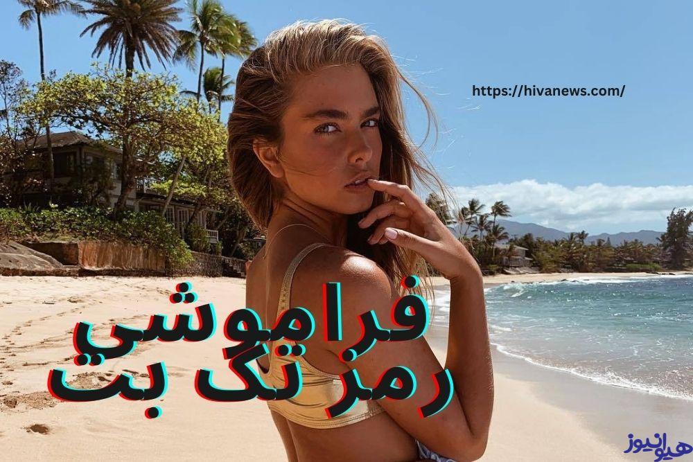 فراموشی رمز تک بت